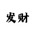 香江彩